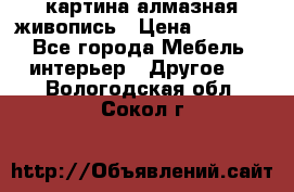 картина алмазная живопись › Цена ­ 2 000 - Все города Мебель, интерьер » Другое   . Вологодская обл.,Сокол г.